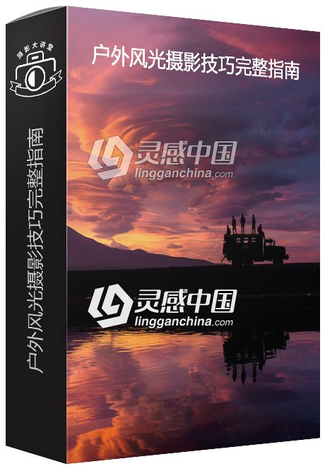 摄影大师Chris Burkard户外风光摄影技巧完整指南视频教程  灵感中国网 www.lingganchina.com