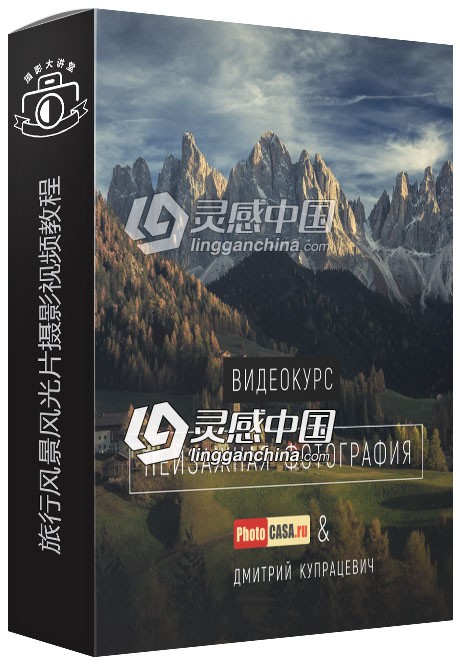 PhotoCASA摄影杂志联合俄罗斯摄影师Dmitry Kupratsevich旅行风景风光片摄影视频教程  灵感中国网 www.lingganchina.com