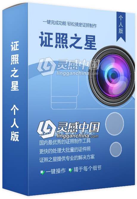 证件照软件-证件之星个人版带加密狗永久免费使用  灵感中国网 www.lingganchina.com