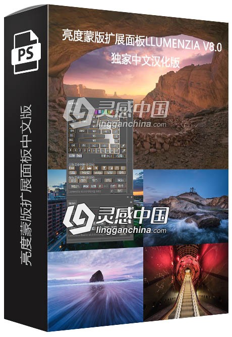 PS亮度蒙版扩展面板Lumenzia V8.0 独家中文汉化版 支持PS 2020  灵感中国网 www.lingganchina.com