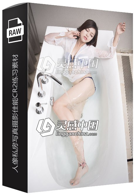 5张RAW原片国内美女模特人像浴缸半透明湿身诱惑私房写真摄影佳能CR2练习素材  灵感中国网 www.lingganchina.com