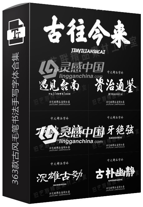 363款古风字体经典大气毛笔书法手写中文字体合集  灵感中国网 www.lingganchina.com