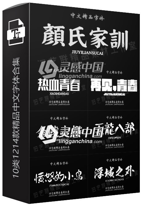 10类1214款精品中文字体合集 带预览图款  灵感中国网 www.lingganchina.com