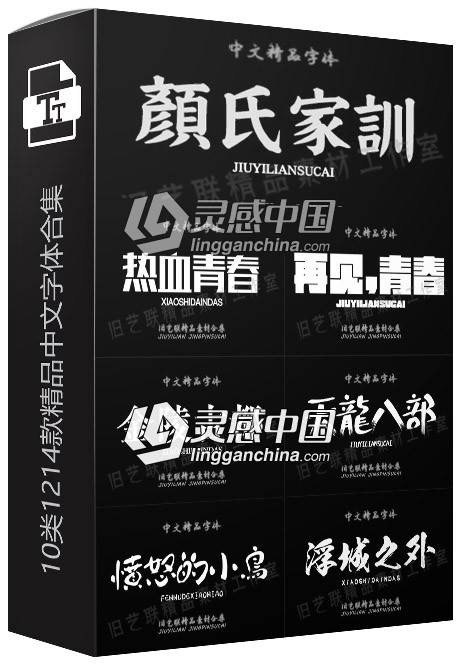 10类1214款精品中文字体合集 带预览图款  灵感中国社区 www.lingganchina.com