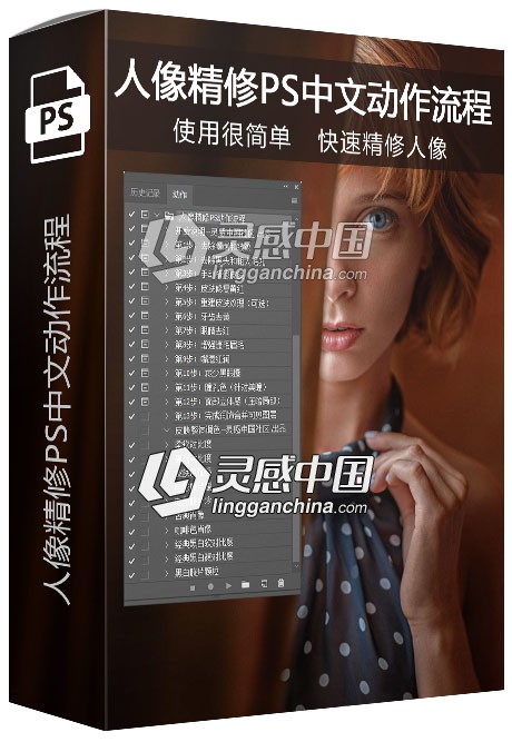 摄影后期人像精修调色PS中文动作  灵感中国网 www.lingganchina.com