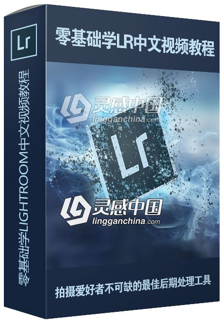 零基础学lightroom中文视频教程  灵感中国网 www.lingganchina.com