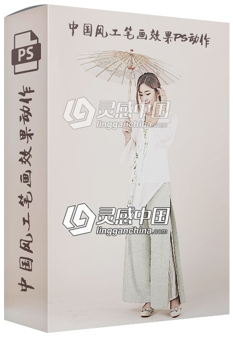 中国风人物工笔画效果PS中文动作  灵感中国网 www.lingganchina.com