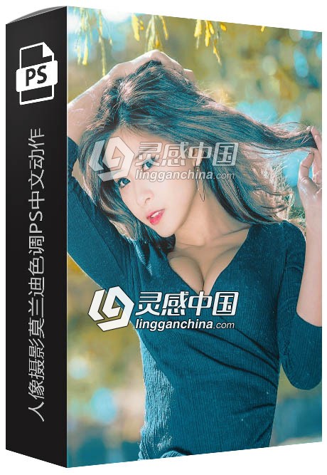 人像摄影莫兰迪色调PS中文动作+皮肤色保留  灵感中国网 www.lingganchina.com