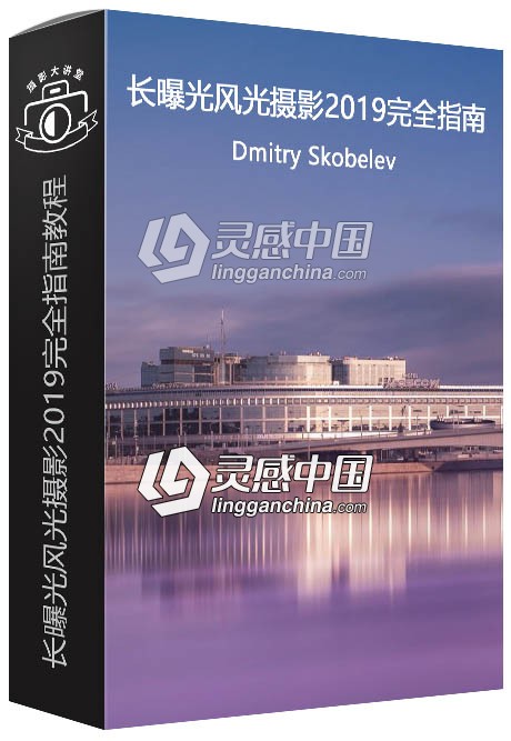 俄罗斯摄影师Dmitry Skobelev长曝光风光摄影2019完全指南视频教程  灵感中国网 www.lingganchina.com