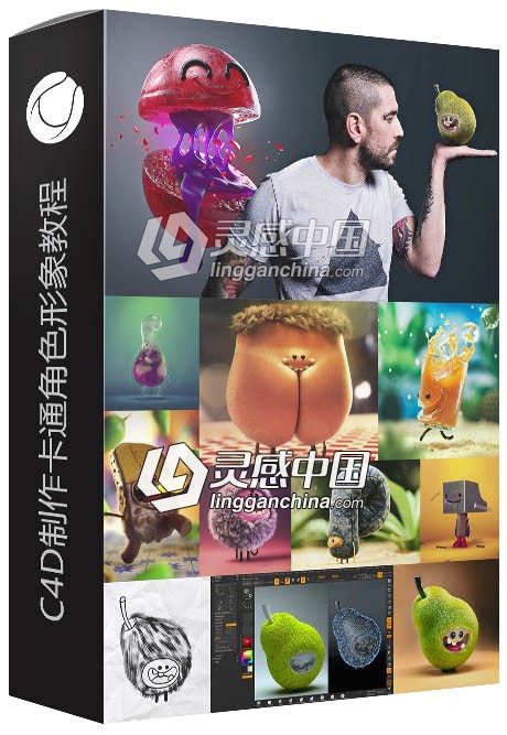 C4D与ZBRUSH制作卡通角色形象教程视频教程  灵感中国网 www.lingganchina.com