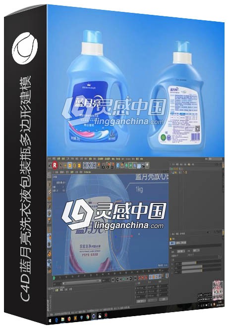 C4D蓝月亮洗衣液包装瓶多边形建模中文视频教程  灵感中国网 www.lingganchina.com