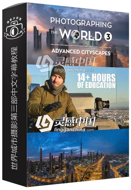 世界城市摄影第三部中文字幕视频教程 附PSD源文件及 raw原片  灵感中国网 www.lingganchina.com