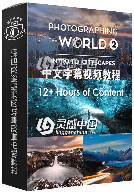 世界城市景观星轨风光摄影及后期中文字幕视频教程  附PSD源文件及 raw原片  灵感中国网 www.lingganchina.com