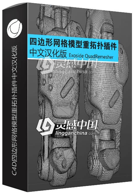 C4D四边形网格模型重拓扑插件中文汉化版 Exoside QuadRemesher v1.01 for Cinema 4D  灵感中国网 www.lingganchina.com