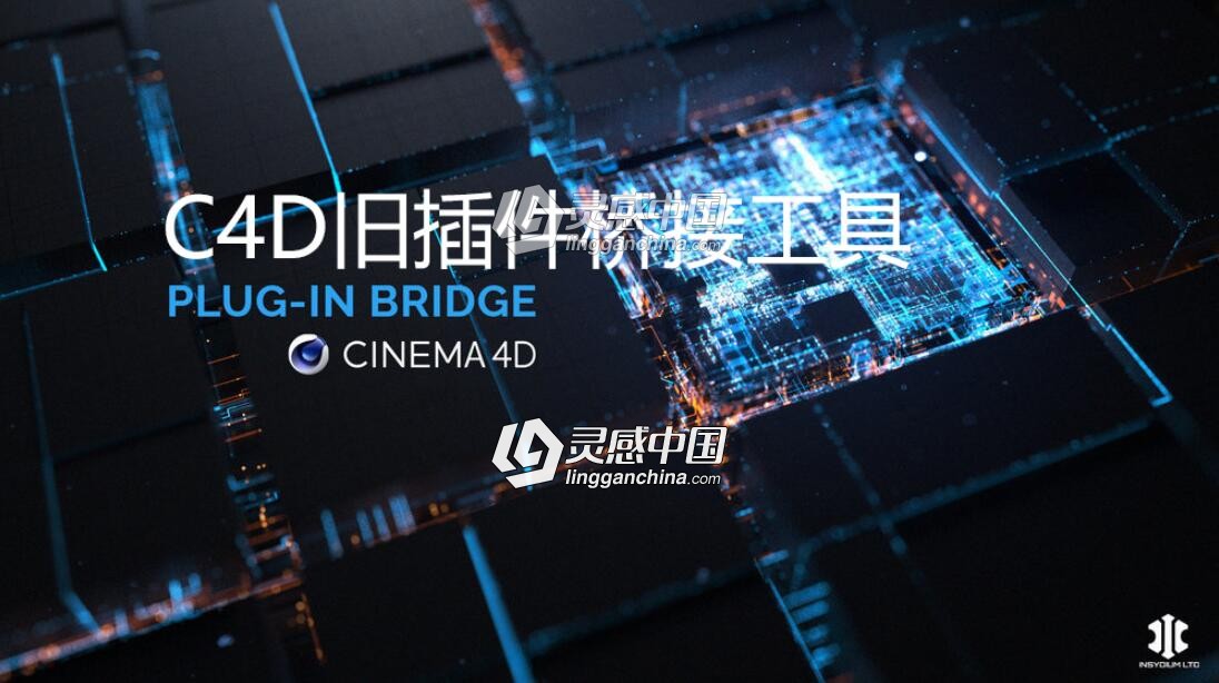 C4D旧插件桥接工具 Bridge Plugins 支持CINEMA 4D R20-R21 Win&amp;Mac版  灵感中国网 www.lingganchina.com