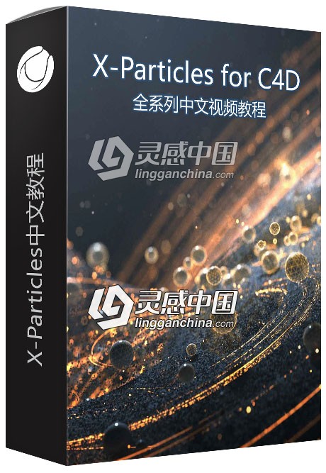 X-Particles for C4D全系列中文视频教程  灵感中国网 www.lingganchina.com