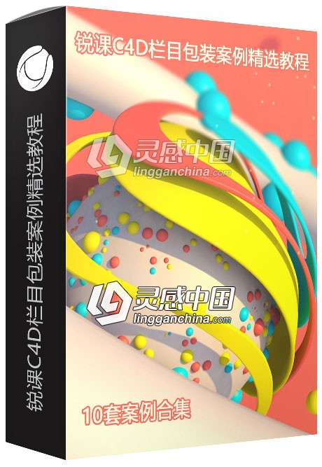 锐课C4D栏目包装案例精选10套中文视频教程  灵感中国网 www.lingganchina.com