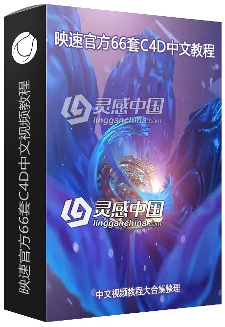 映速官方66套C4D中文视频教程大合集整理  灵感中国网 www.lingganchina.com