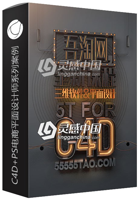 精品C4D+PS电商平面设计师系列案例中文视频教程  灵感中国网 www.lingganchina.com