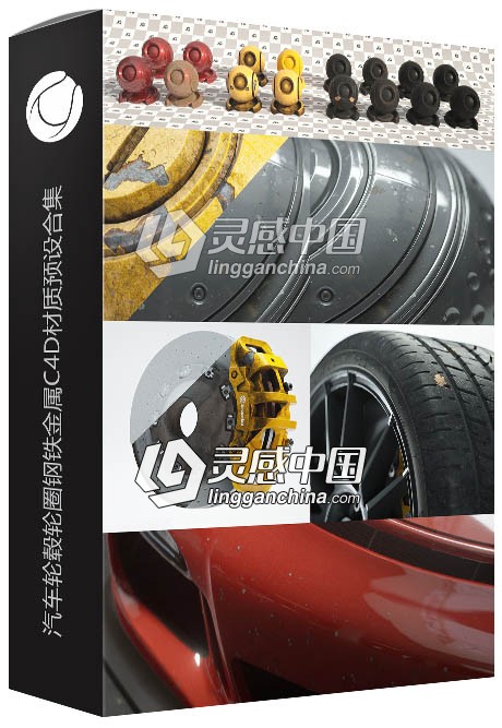 汽车轮毂轮圈钢铁金属C4D材质预设合集  灵感中国网 www.lingganchina.com