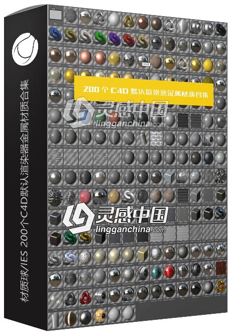 材质球/IES 200个C4D默认渲染器金属材质合集  灵感中国网 www.lingganchina.com
