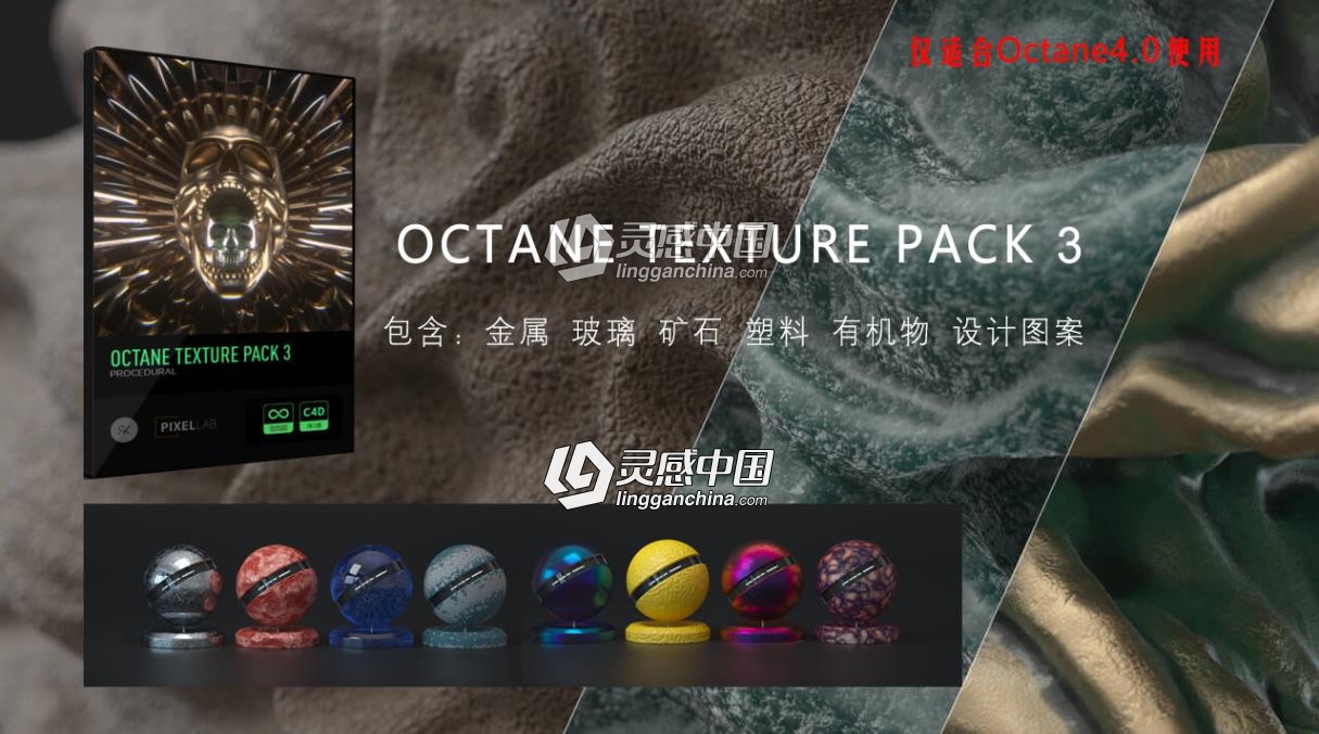 C4D材质 100个高品质OC材质球预设PixelLab Octane Texture Pack 3  灵感中国网 www.lingganchina.com
