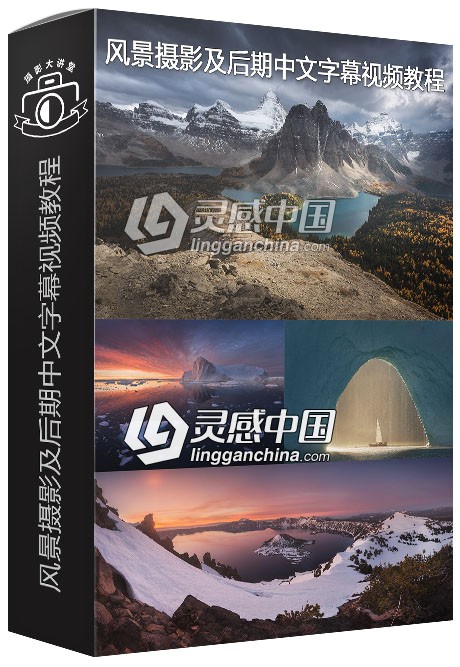 俄罗斯摄影师Daniel Kordan - Landscape Photography风景摄影及后期中文字幕视频教程  灵感中国网 www.lingganchina.com