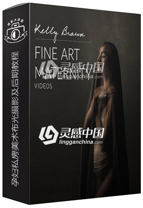 摄影师Kelly Brown孕妇私房美术布光摄影及后期中文字幕视频教程  灵感中国网 www.lingganchina.com