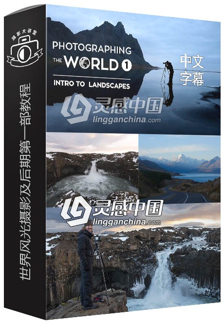 世界风光摄影及后期第一部中文字幕视频教程 附PSD源文件及 raw原片  灵感中国网 www.lingganchina.com