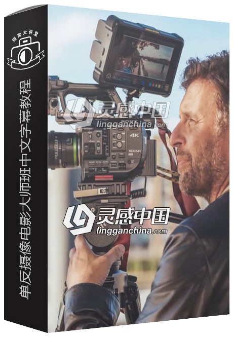 摄像师Philip Bloom单反摄像电影大师班中文字幕视频教程  灵感中国网 www.lingganchina.com