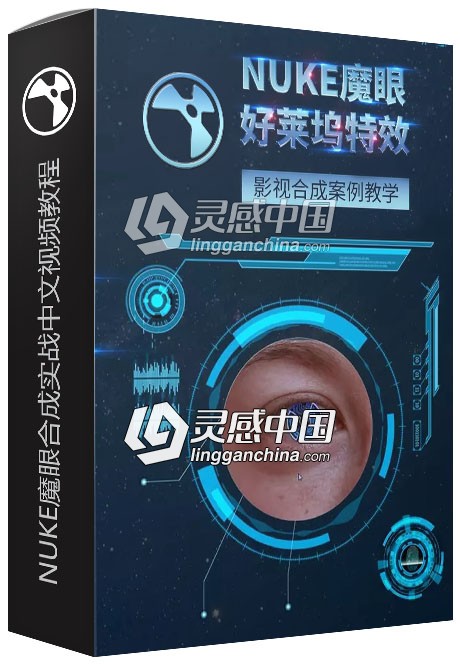 NUKE魔眼合成实战中文视频教程 附带教程素材  灵感中国网 www.lingganchina.com
