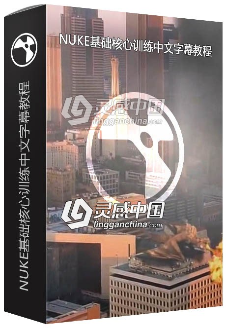 NUKE Studio特效合成基础核心训练中文字幕视频教程  灵感中国网 www.lingganchina.com