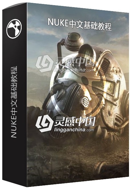 NUKE中文基础教程  灵感中国网 www.lingganchina.com