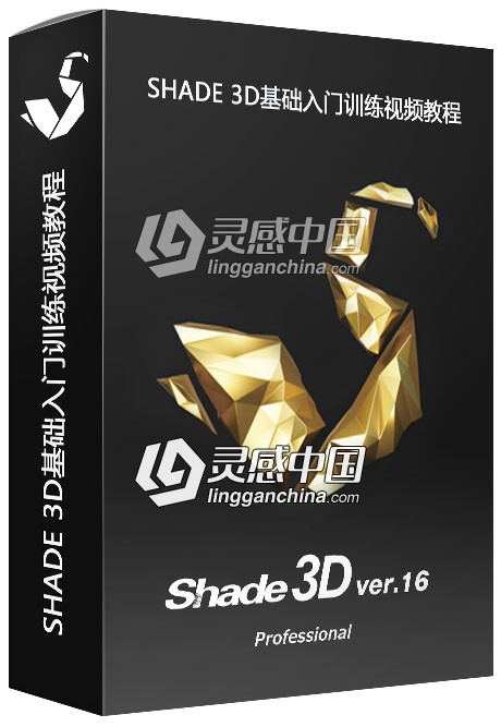 Shade 3D基础入门训练视频教程  灵感中国社区 www.lingganchina.com