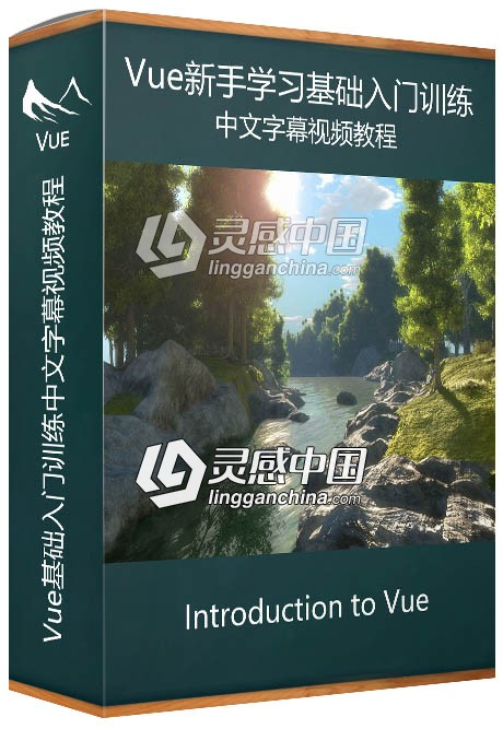 Vue新手基础入门训练中文字幕视频教程  灵感中国网 www.lingganchina.com