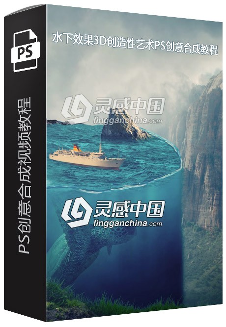 水下效果3D创造性艺术PS创意合成视频教程  附素材  灵感中国网 www.lingganchina.com