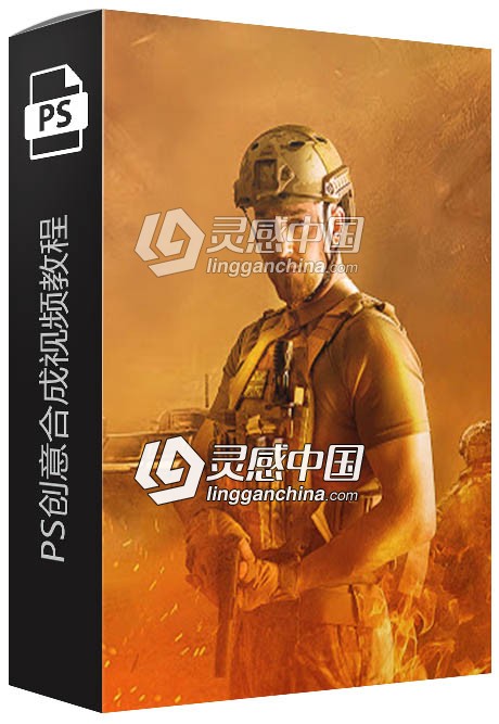 战场士兵创造性艺术PS创意人像合成视频教程  附素材  灵感中国网 www.lingganchina.com