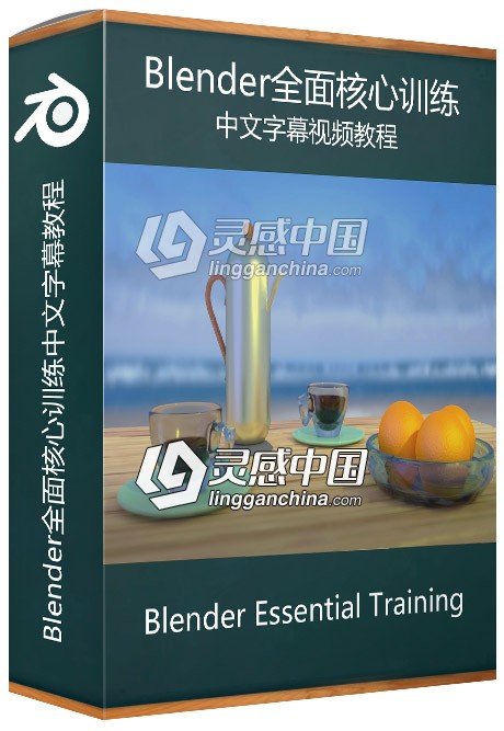 Blender全面核心训练中文字幕视频教程  灵感中国网 www.lingganchina.com