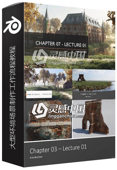 Blender大型环境场景制作工作流程视频教程  灵感中国社区 www.lingganchina.com