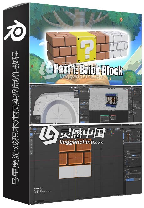 Blender马里奥游戏积木建模实例制作视频教程  灵感中国网 www.lingganchina.com