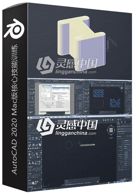 AutoCAD 2020 Mac版核心技能训练视频教程  灵感中国社区 www.lingganchina.com