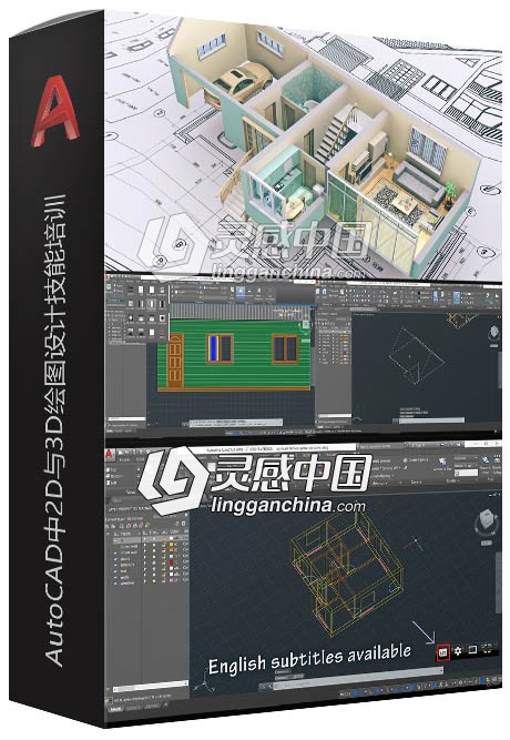 AutoCAD中2D与3D绘图设计完整技能培训视频教程  灵感中国网 www.lingganchina.com