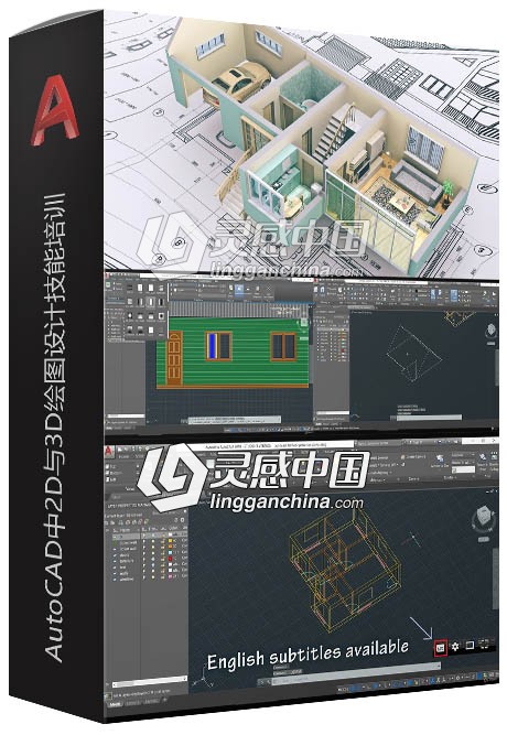 AutoCAD中2D与3D绘图设计完整技能培训视频教程  灵感中国社区 www.lingganchina.com