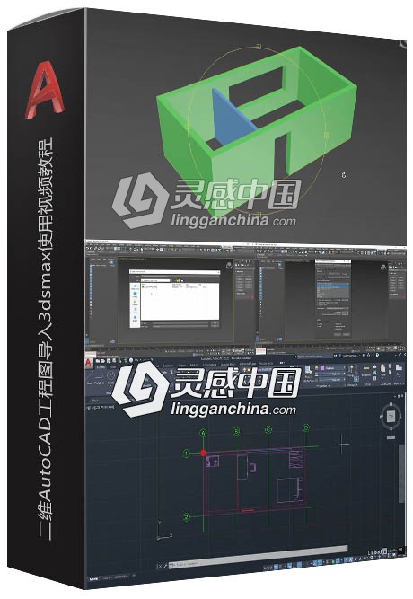 二维AutoCAD工程图导入3dsmax使用视频教程  灵感中国网 www.lingganchina.com