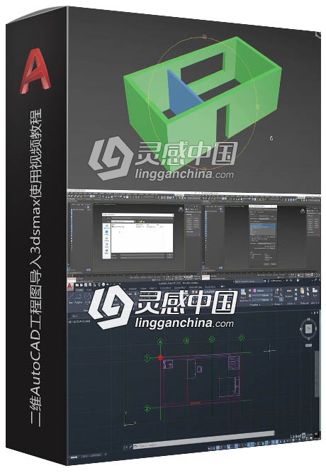 二维AutoCAD工程图导入3dsmax使用视频教程  灵感中国社区 www.lingganchina.com