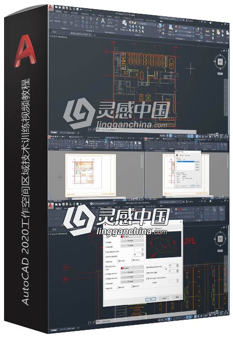 AutoCAD 2020工作空间区域技术训练视频教程  灵感中国网 www.lingganchina.com