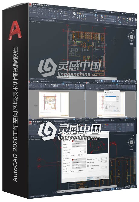 AutoCAD 2020工作空间区域技术训练视频教程  灵感中国社区 www.lingganchina.com