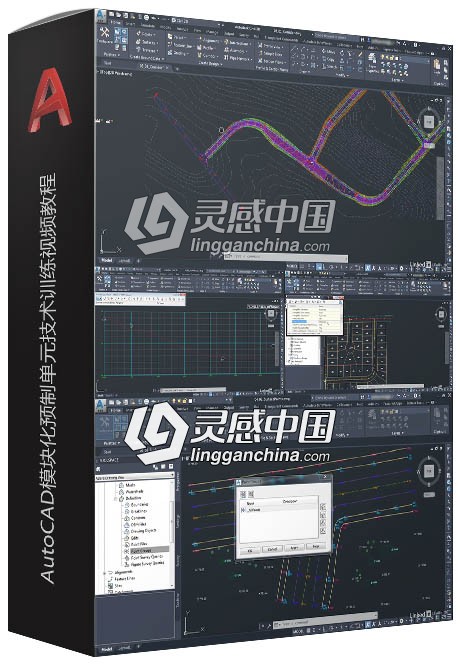 AutoCAD模块化预制单元技术训练视频教程  灵感中国网 www.lingganchina.com
