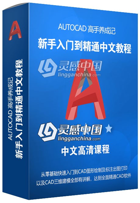 AutoCAD高手养成记CAD新手入门到精通中文视频教程  灵感中国网 www.lingganchina.com