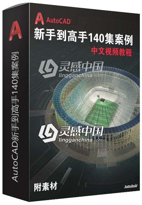 AutoCAD新手到高手140集案例中文视频教程 附素材  灵感中国社区 www.lingganchina.com